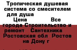 Тропическая душевая система со смесителем для душа Rush ST4235-20 › Цена ­ 12 445 - Все города Строительство и ремонт » Сантехника   . Ростовская обл.,Ростов-на-Дону г.